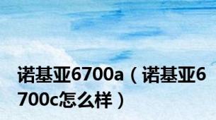 诺基亚6700a（诺基亚6700c怎么样）