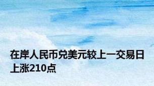 在岸人民币兑美元较上一交易日上涨210点