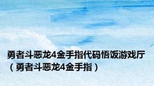 勇者斗恶龙4金手指代码悟饭游戏厅（勇者斗恶龙4金手指）