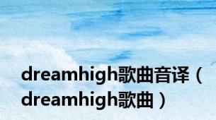 dreamhigh歌曲音译（dreamhigh歌曲）