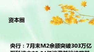 资本圈 | 央行：7月末M2余额突破303万亿 万科设立22.34亿消费基础设施基金