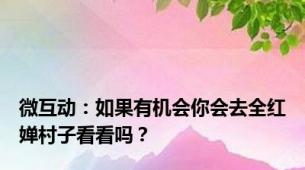 微互动：如果有机会你会去全红婵村子看看吗？