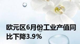 欧元区6月份工业产值同比下降3.9%