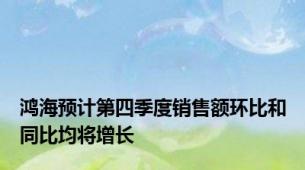 鸿海预计第四季度销售额环比和同比均将增长