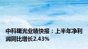 中科曙光业绩快报：上半年净利润同比增长2.43%