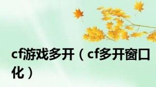 cf游戏多开（cf多开窗口化）