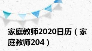 家庭教师2020日历（家庭教师204）