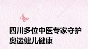 四川多位中医专家守护奥运健儿健康
