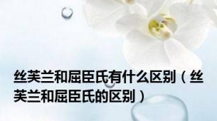 丝芙兰和屈臣氏有什么区别（丝芙兰和屈臣氏的区别）