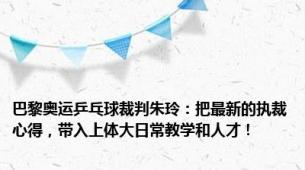 巴黎奥运乒乓球裁判朱玲：把最新的执裁心得，带入上体大日常教学和人才！