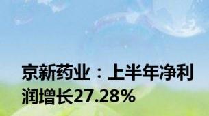 京新药业：上半年净利润增长27.28%