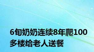 6旬奶奶连续8年爬100多楼给老人送餐