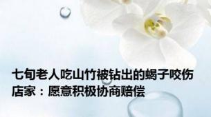 七旬老人吃山竹被钻出的蝎子咬伤 店家：愿意积极协商赔偿