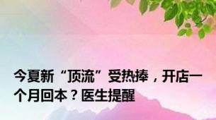 今夏新“顶流”受热捧，开店一个月回本？医生提醒