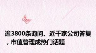 逾3800条询问、近千家公司答复，市值管理成热门话题