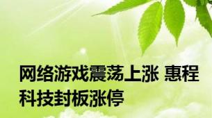 网络游戏震荡上涨 惠程科技封板涨停