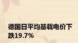 德国日平均基载电价下跌19.7%