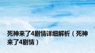 死神来了4剧情详细解析（死神来了4剧情）