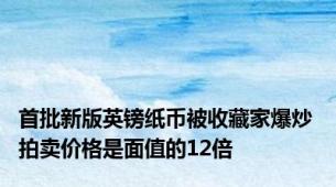 首批新版英镑纸币被收藏家爆炒 拍卖价格是面值的12倍