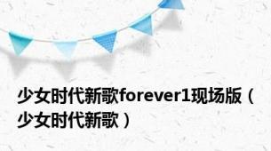 少女时代新歌forever1现场版（少女时代新歌）