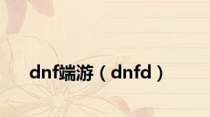 dnf端游（dnfd）