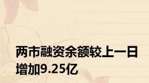 两市融资余额较上一日增加9.25亿