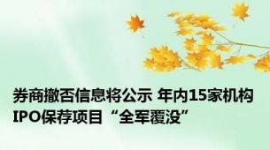 券商撤否信息将公示 年内15家机构IPO保荐项目“全军覆没”