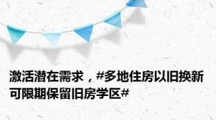 激活潜在需求，#多地住房以旧换新可限期保留旧房学区#