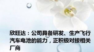 欣旺达：公司具备研发、生产飞行汽车电池的能力，正积极对接相关厂商