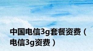 中国电信3g套餐资费（电信3g资费）