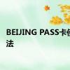 BEIJING PASS卡使用方法