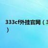 333cf外挂官网（333cf）