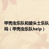 甲壳虫乐队和披头士乐队是一个吗（甲壳虫乐队help）