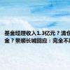 基金经理收入1.3亿元？清仓自家基金？景顺长城回应：完全不属实