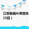 江苏新闻Ai早班车（8月15日）