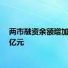 两市融资余额增加8.17亿元