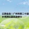 以牌会友！广州市第二十届体育节·扑克牌比赛圆满举行