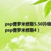 psp普罗米修斯5.50升级6.60（psp普罗米修斯4）