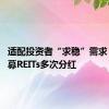 适配投资者“求稳”需求 多只公募REITs多次分红