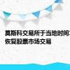 莫斯科交易所于当地时间17：30恢复股票市场交易