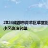 2024成都市青羊区草堂街道老旧小区改造名单