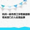 杭州一超市员工穿着暴露吸引顾客 有关部门介入处理此事