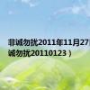 非诚勿扰2011年11月27日（非诚勿扰20110123）