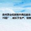 贵州茅台将新晋升两位副总 均为“70后”，成长于生产、销售一线