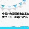 中国30年期国债收益率在三天内首次上升，达到2.395%