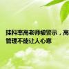 挂科率高老师被警示，高校量化管理不能让人心寒