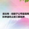 吉比特：控股子公司雷霆网络科技拟申请终止新三板挂牌