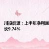 川投能源：上半年净利润同比增长9.74%