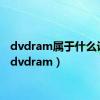 dvdram属于什么设备（dvdram）