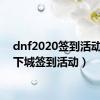 dnf2020签到活动（地下城签到活动）